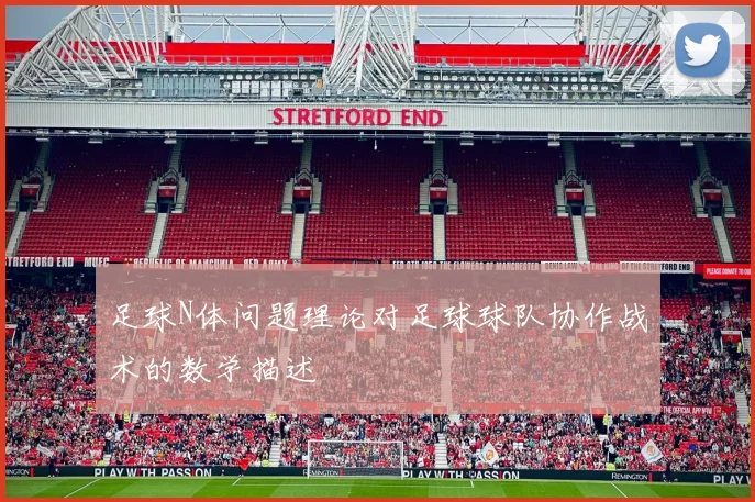 足球N体问题理论对足球球队协作战术的数学描述