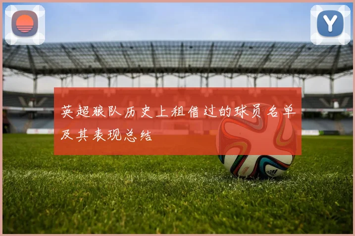英超狼队历史上租借过的球员名单及其表现总结