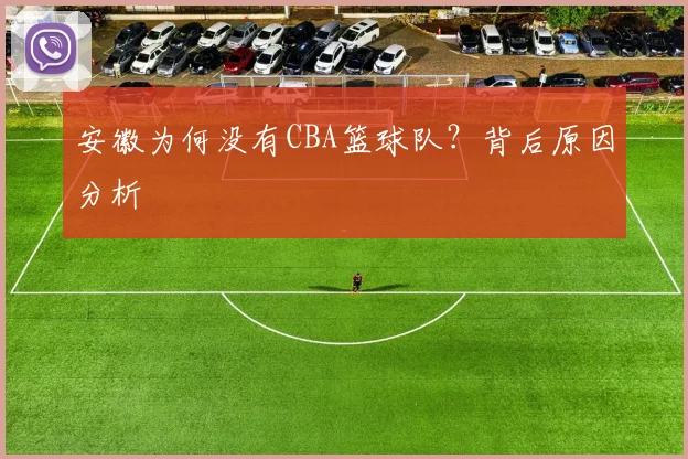 安徽为何没有CBA篮球队?背后原因分析
