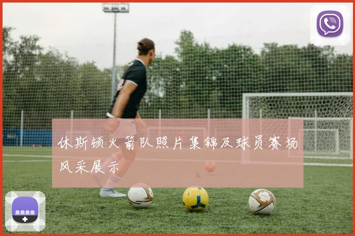 休斯顿火箭队照片集锦及球员赛场风采展示