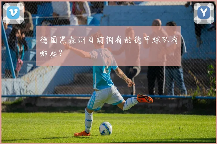 德国黑森州目前拥有的德甲球队有哪些？