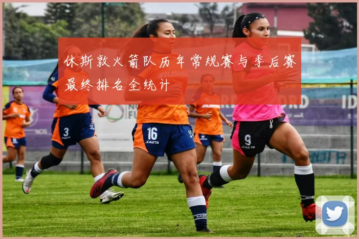 休斯敦火箭队历年常规赛与季后赛最终排名全统计