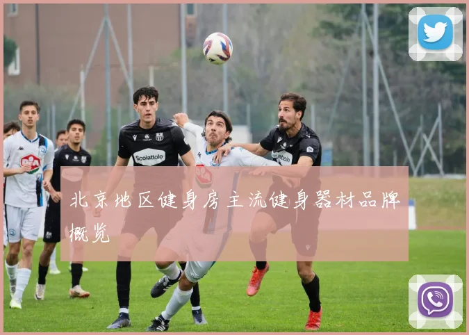 北京地区健身房主流健身器材品牌概览