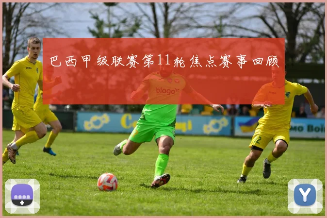 巴西甲级联赛第11轮焦点赛事回顾