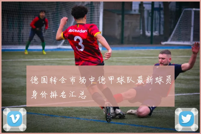 德国转会市场中德甲球队最新球员身价排名汇总