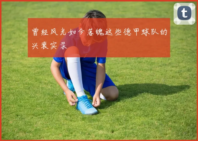 曾经风光如今落魄这些德甲球队的兴衰实录