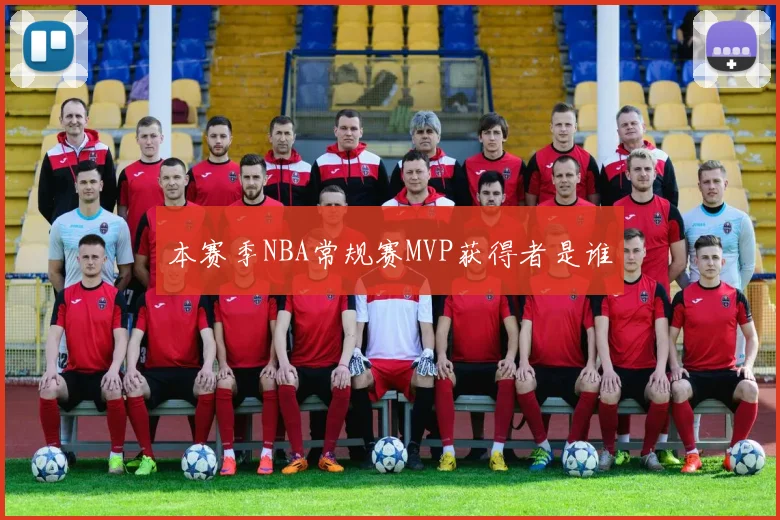 本赛季NBA常规赛MVP获得者是谁